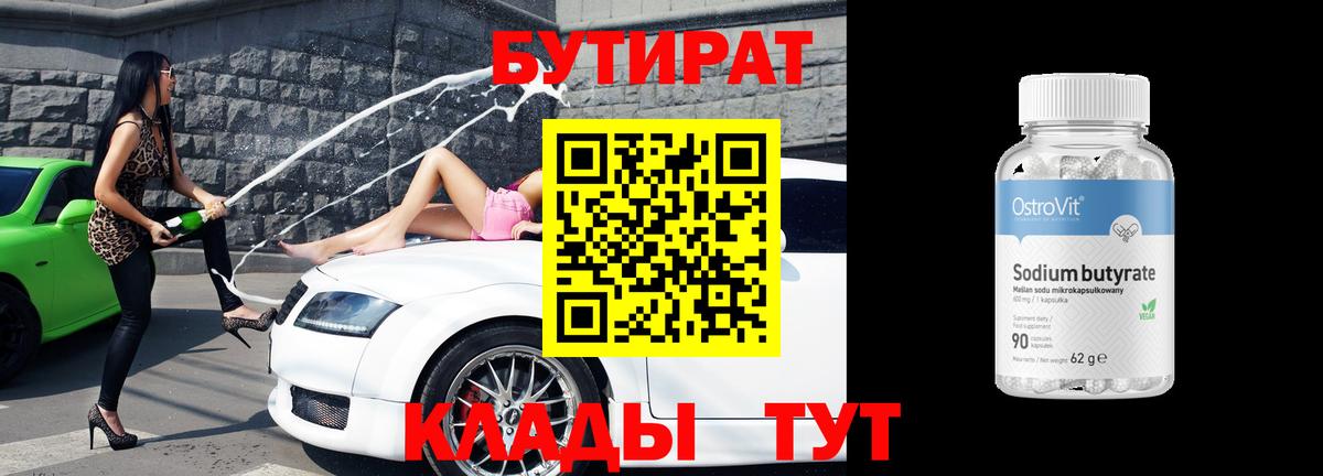 БУТИРАТ 1.4BDO Мирный